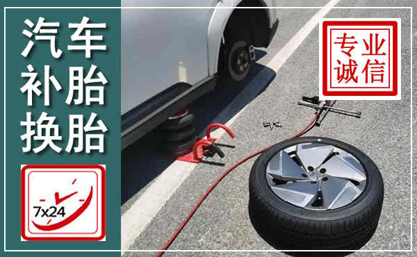 涡阳汽车换轮胎,附近上门换轮胎电话