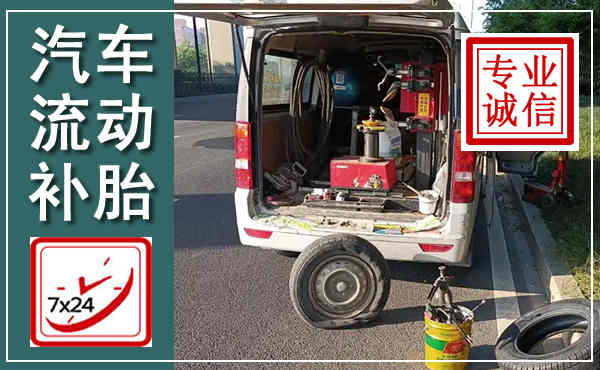 涡阳汽车流动补胎,附近补胎电话