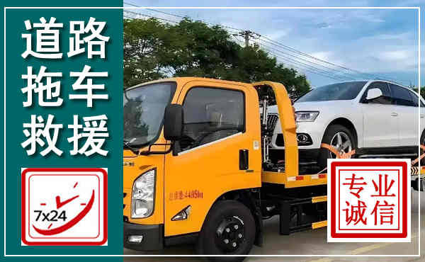 涡阳拖车救援,汽车救援拖车电话