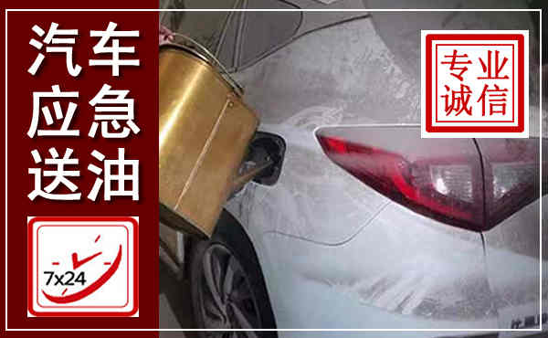 涡阳汽车送油救援,附近上门送油电话