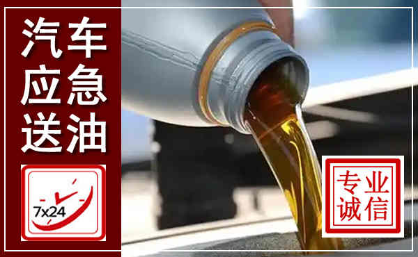 涡阳汽车送燃油救援,附近上门送燃油电话