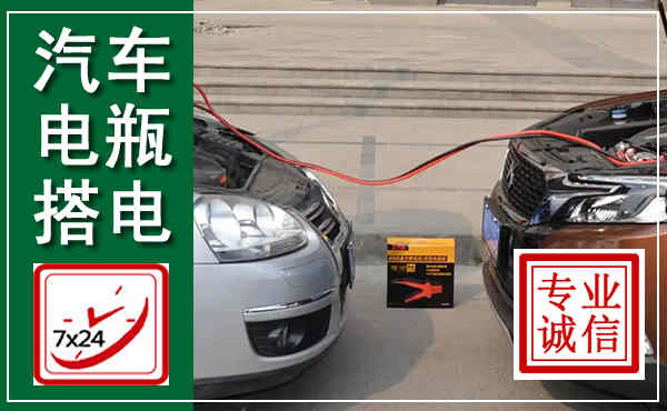 涡阳汽车搭电,附近电瓶搭电救援电话