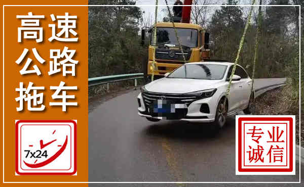 涡阳高速公路拖车,附近高速公路拖车救援电话