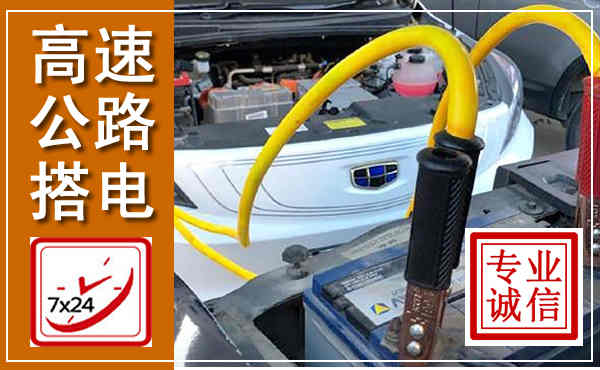 涡阳高速公路汽车搭电,中途电瓶维修电话