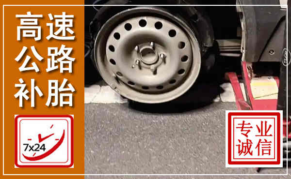 涡阳高速公路流动补胎,汽车换轮胎电话