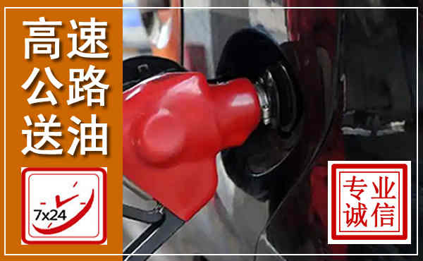 涡阳高速公路汽车送油,汽车救援送油电话